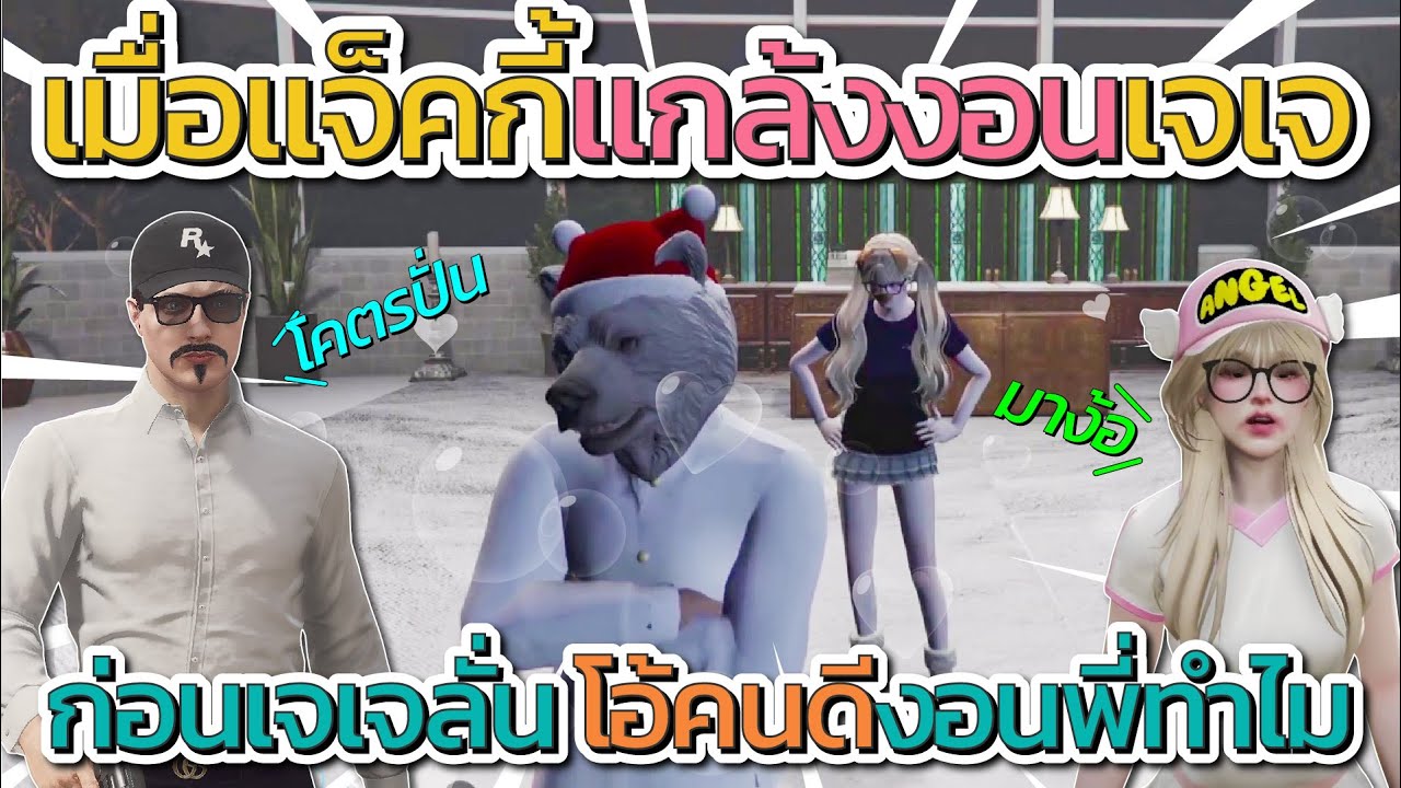 เมื่อแจ็คกี้แกล้งงอนเจเจ ปิ้งไก่เลยพาเจเจมาง้อแจ็ค | GTA V FiveM